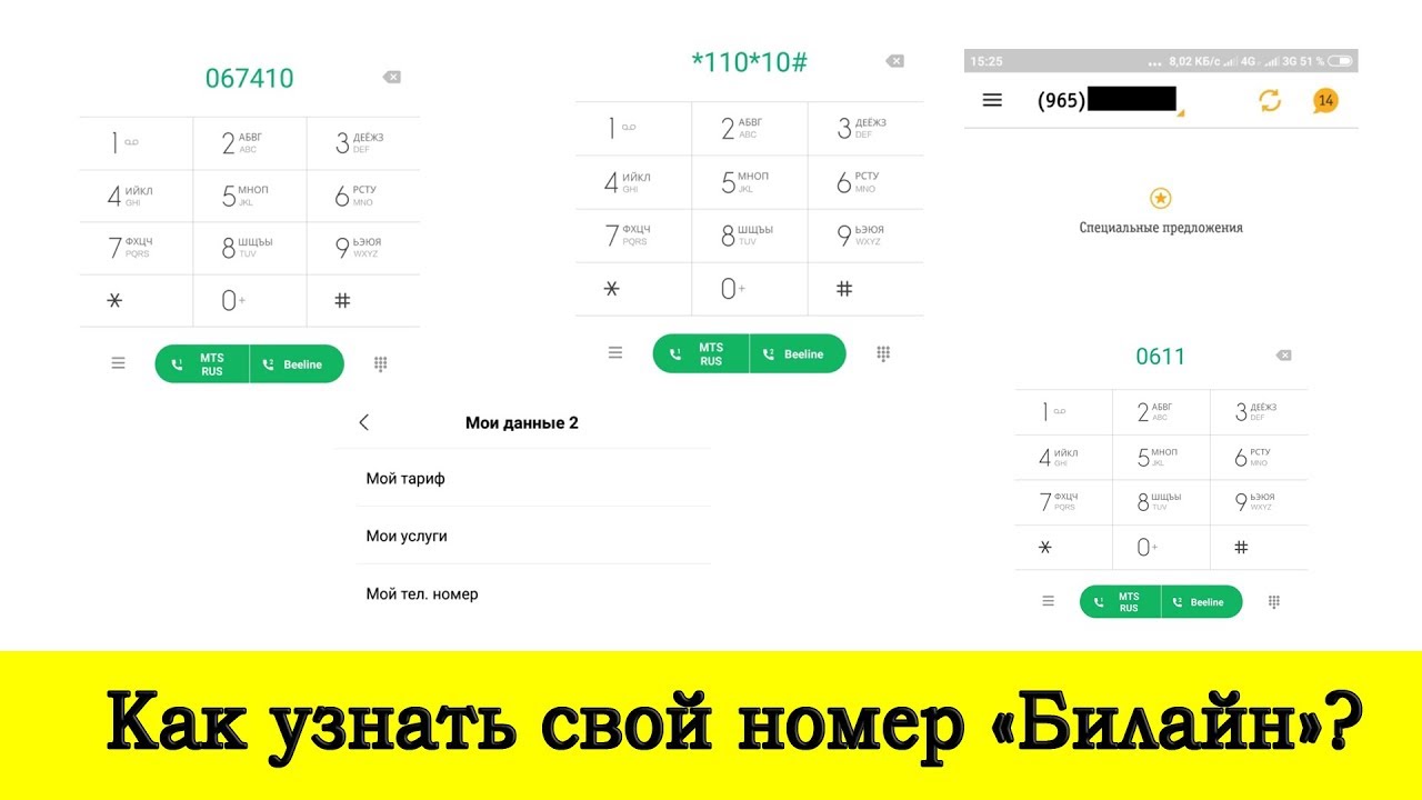 Как узнать свой номер билайн на телефоне, на модеме, на компьютере в личном кабинете – основные рекомендации и методы управления личной сотовой связью + два верных способа не забыть свой номер