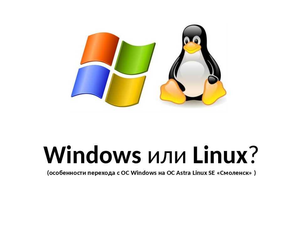 11 причин почему linux лучше чем windows