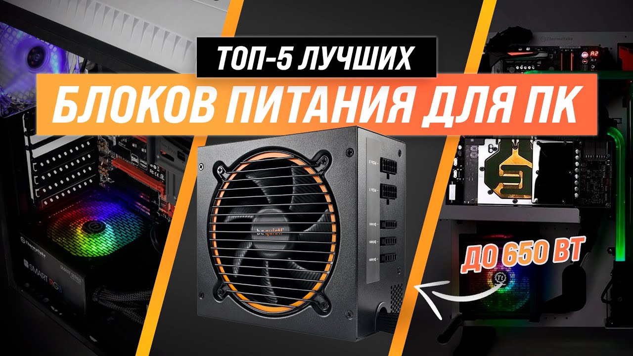 Как правильно выбрать блок питания для компьютера?