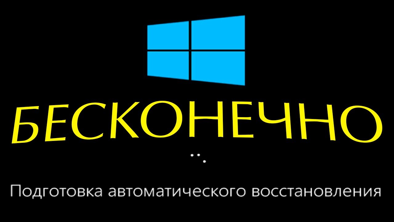 Как исправить бесконечную подготовку автоматического восстановления windows