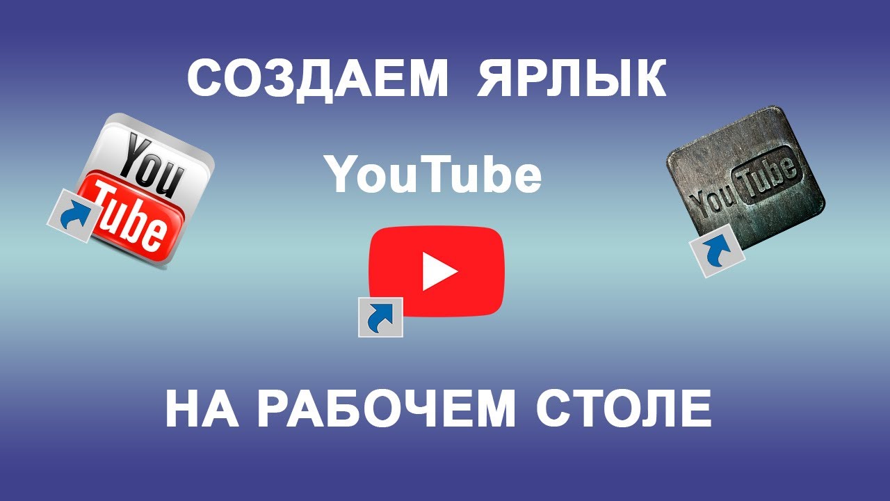 Как вывести значок ютуба на рабочий стол