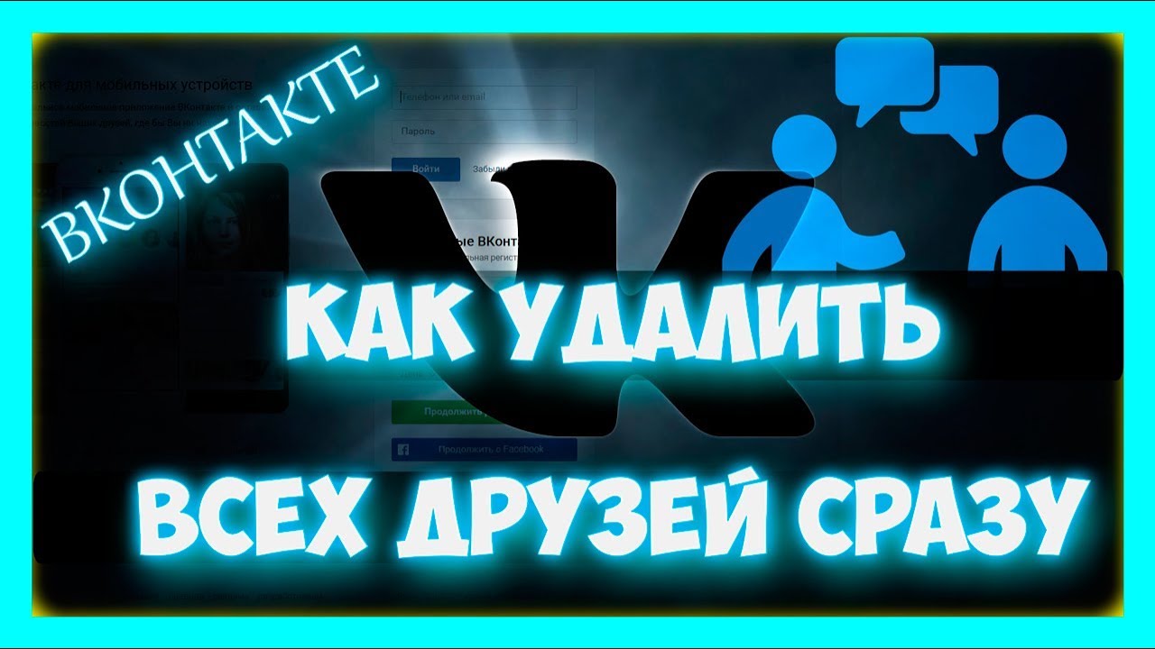 Как удалить удаленных друзей вконтакте всех сразу