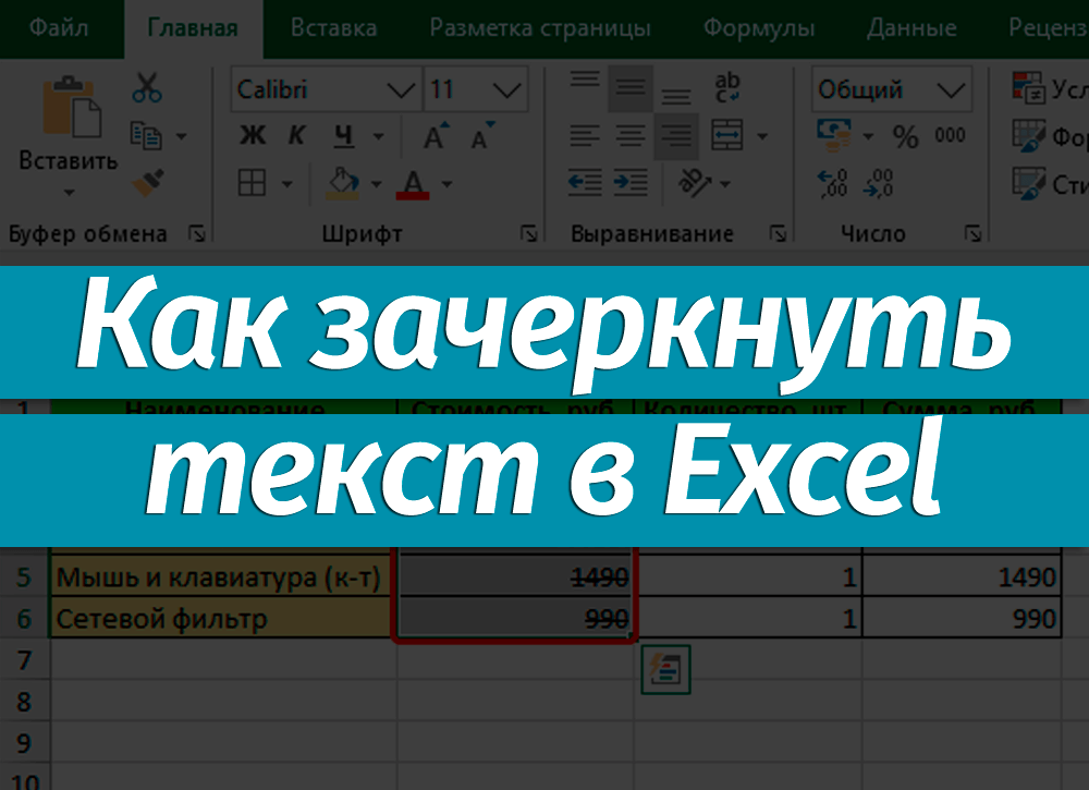 Как зачеркнуть текст в excel