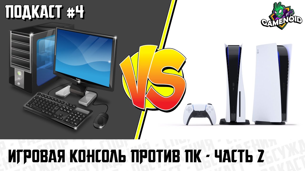 Игровая приставка или компьютер. консоли или пк – что выбрать для компьютерных игр? распродажи и бесплатные игры