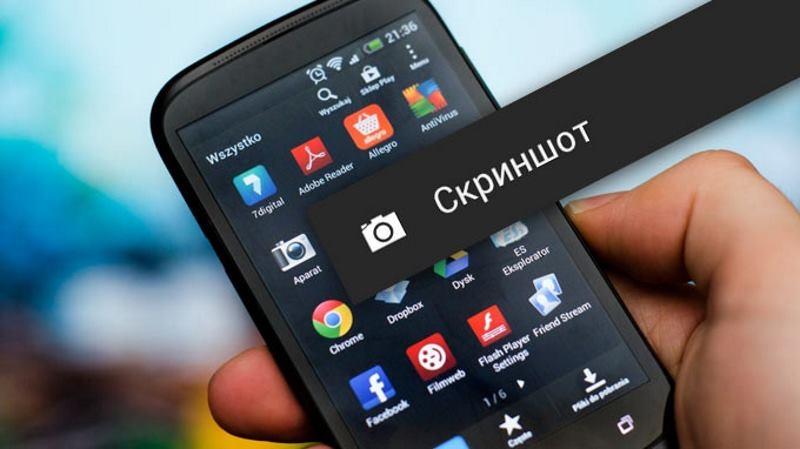 Как сделать снимок экрана на андроиде