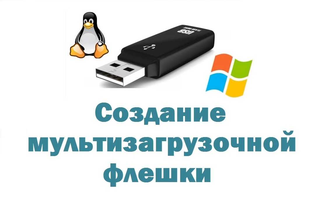 Инструкция по созданию мультизагрузочной флешки