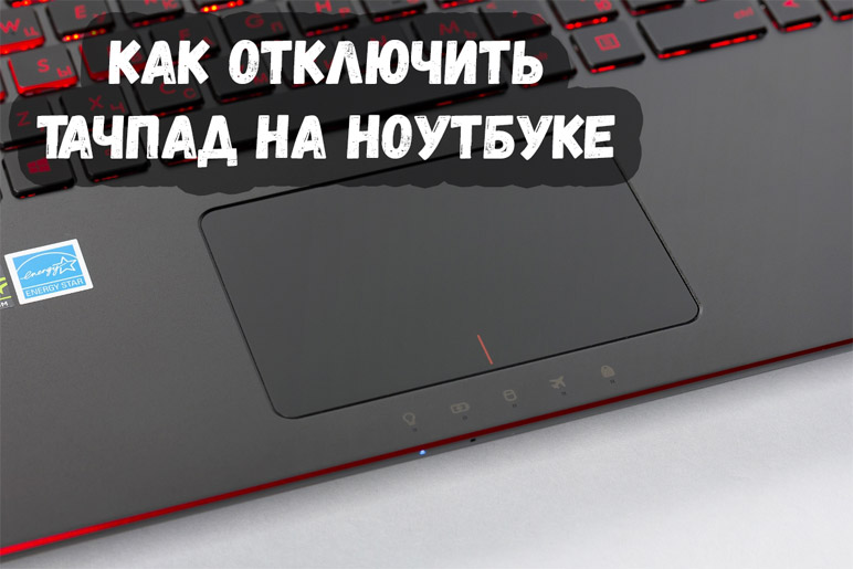 Как включить тачпад на ноутбуке msi? - про компьютеры - по, железо, интернет