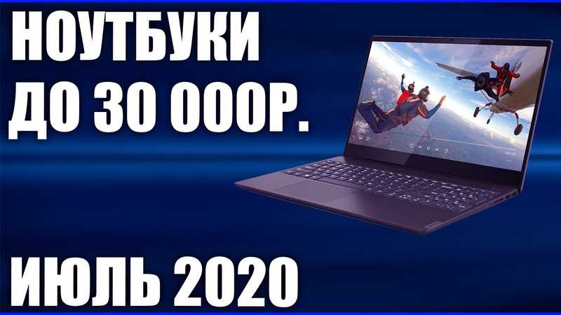 Лучшие ноутбуки до 30000 рублей - рейтинг 2024