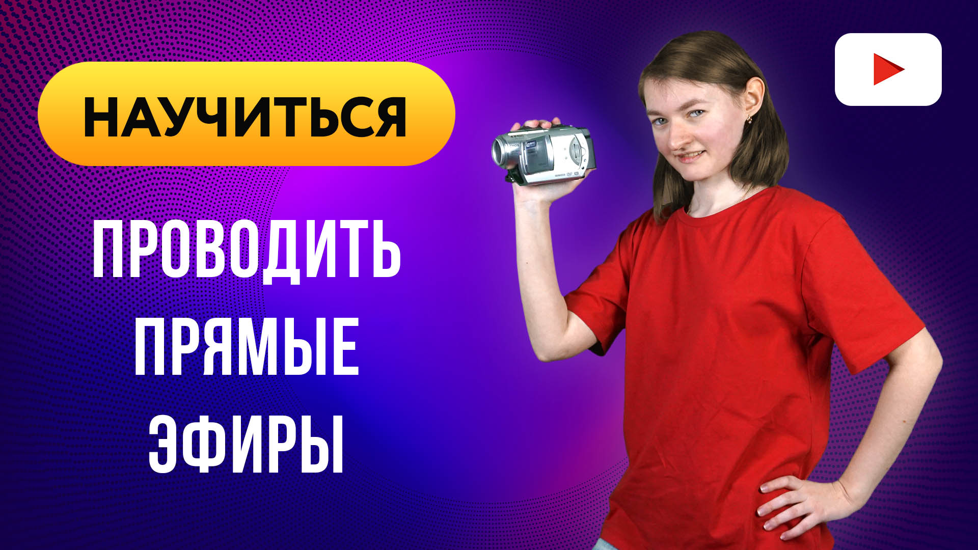 Как стать успешным игровым ютубером / стримером и о чем говорить