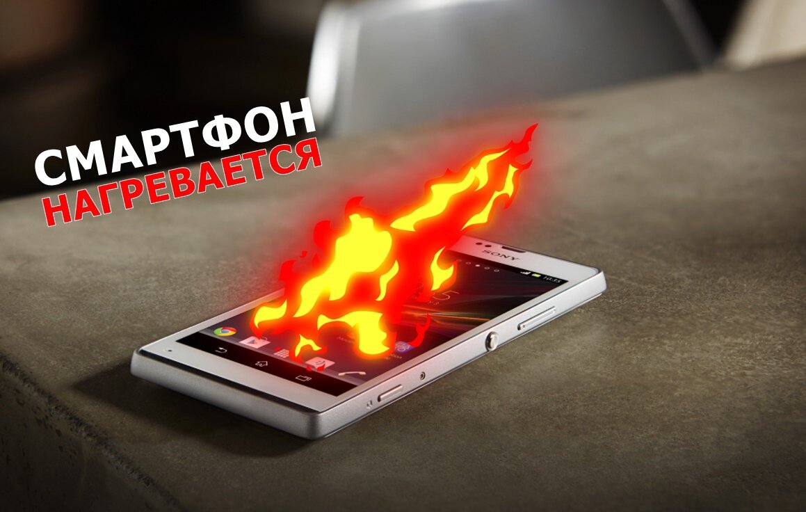 Почему смартфон нагревается и опасно ли это | ichip.ru
