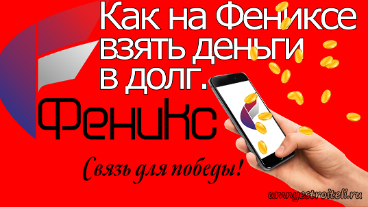 Как перевести деньги с феникса на феникс