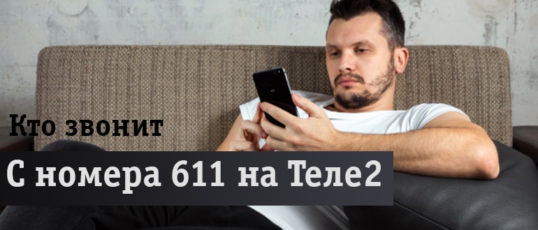 Кто звонит с номера 611 и для чего