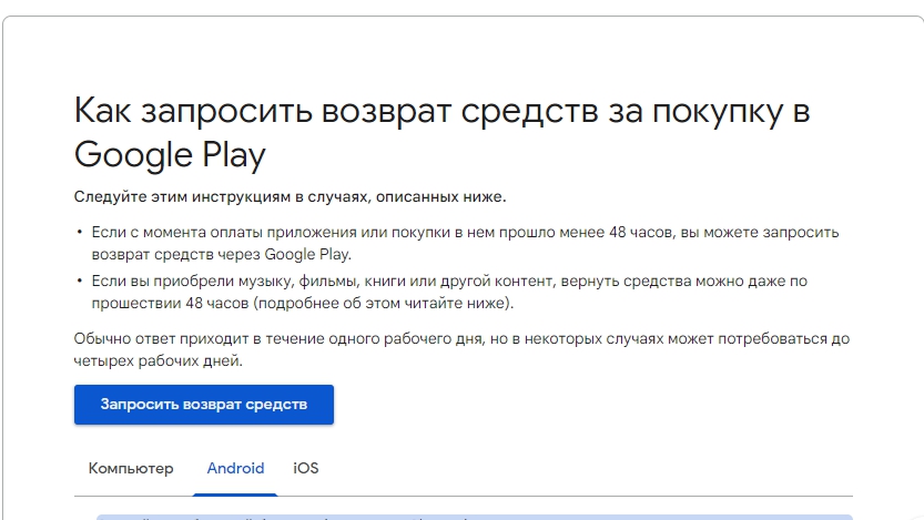 Возврат средств за покупки в google play