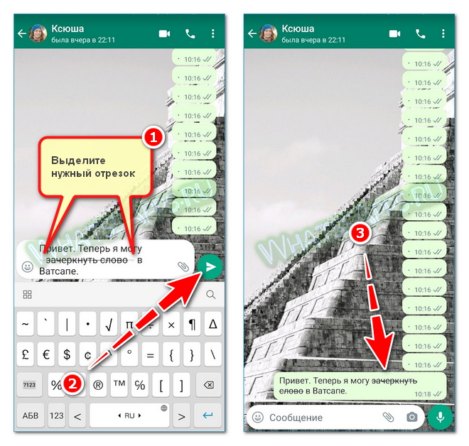 Зачеркнутый текст в whatsapp как сделать?