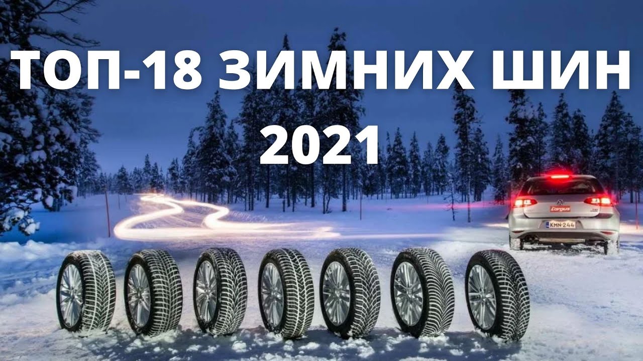 15 лучших зимних шин – рейтинг 2023 года