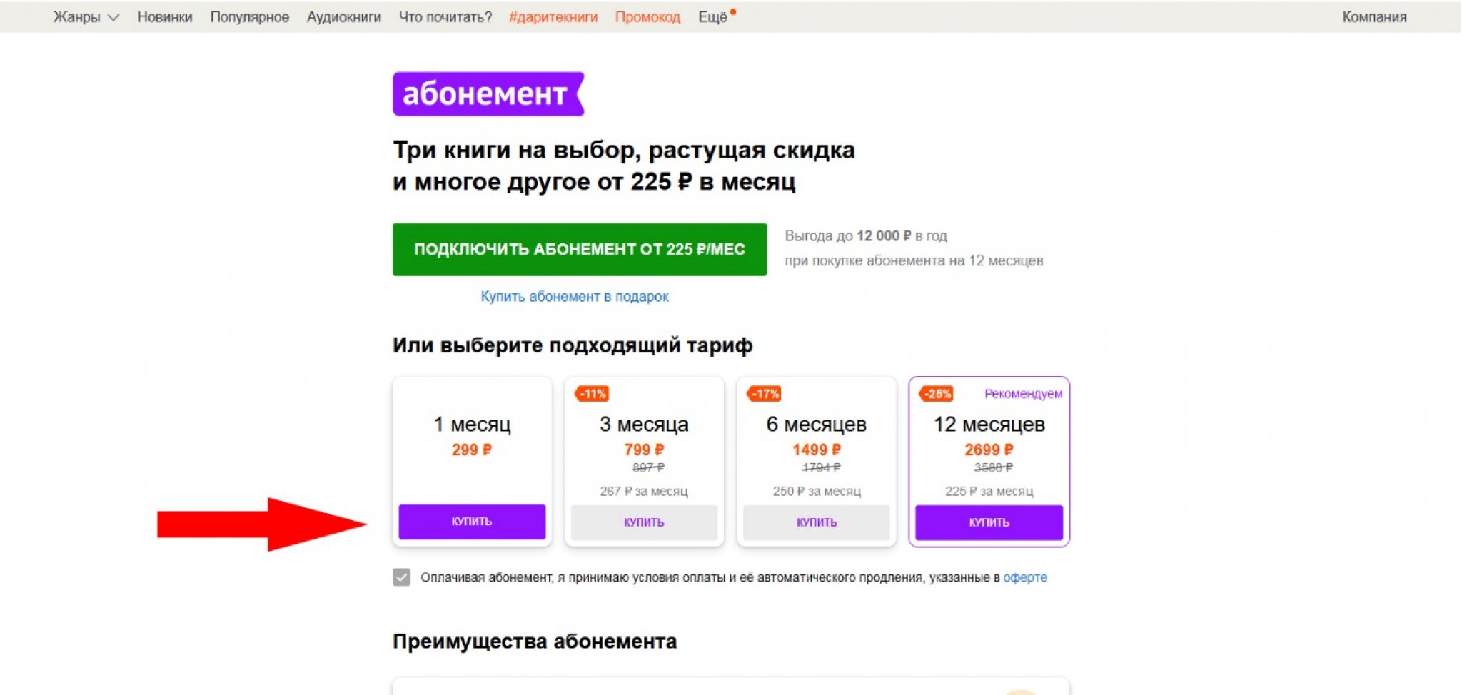 Как отменить подписку литрес абонемент?