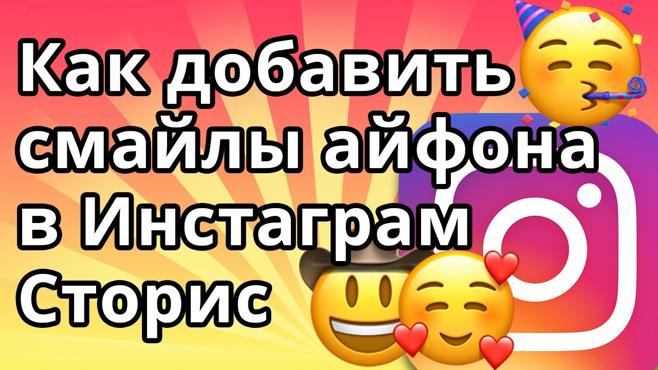 Инструкция, как в инстаграме ставить смайлики