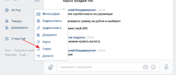 Как делать голосование в вк в беседе