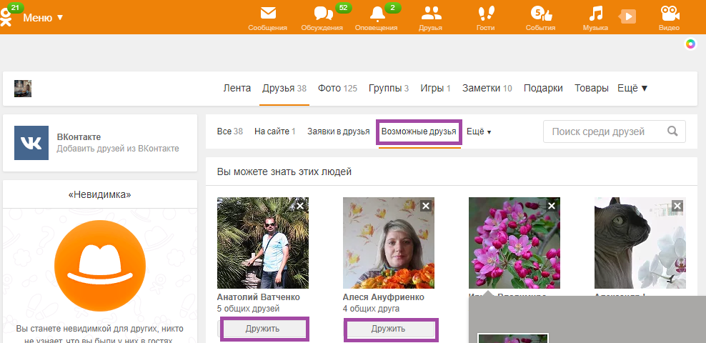 Как добавить в друзья в одноклассниках с компьютера или телефона