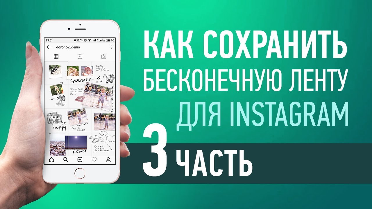 Дизайн бесконечной ленты в instagram*