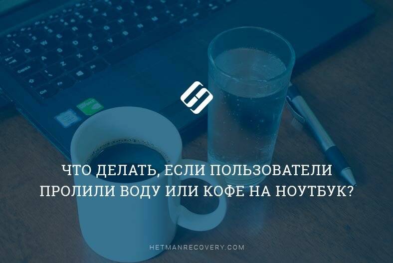 Ноутбук залили водой не включается что делать