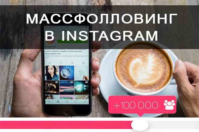 Первые подписчики в инстаграм, как набрать аудиторию • подписчики инстаграм