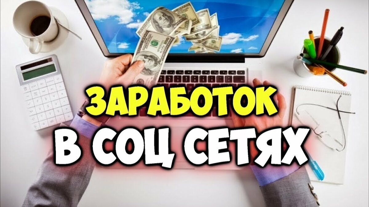 Заработок в интернете обман или правда . 5 популярных мифов