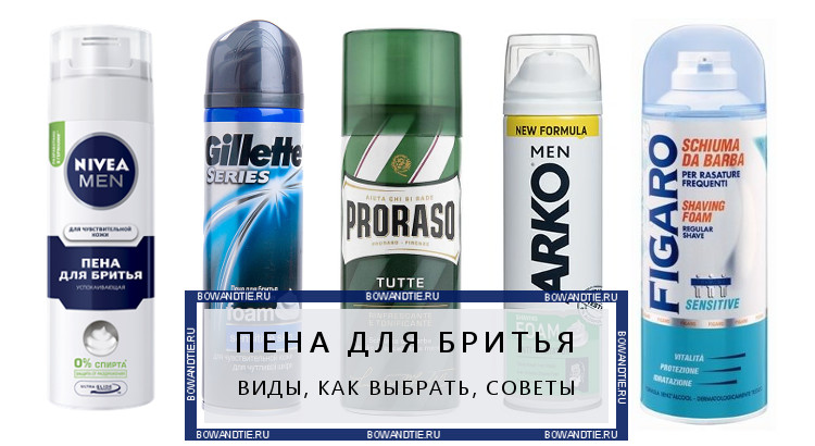 Выбор лучшей пены для бритья