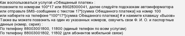 Есть ли обещанный платеж на велком, и какая есть альтернатива? почему нельзя ввести обещанный платеж на велкоме и какие аналоги доверительного платежа есть у оператора вести обещанный платеж велком.
