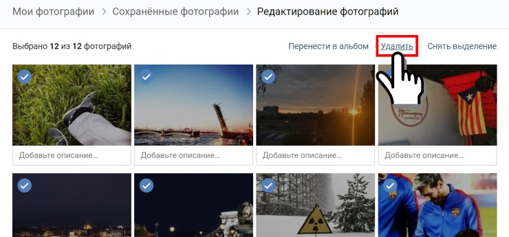 3 способа как удалить все сохраненные фотографии вконтакте сразу и навсегда: пошаговая инструкция