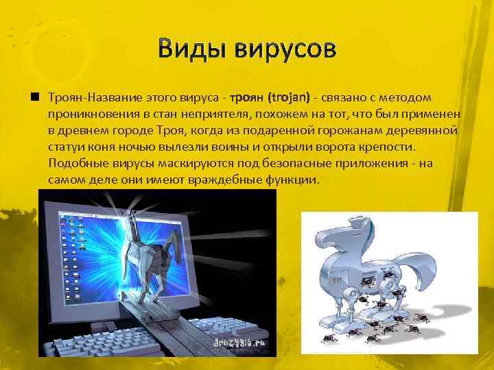 Троянская программа: как защититься и удалить ее