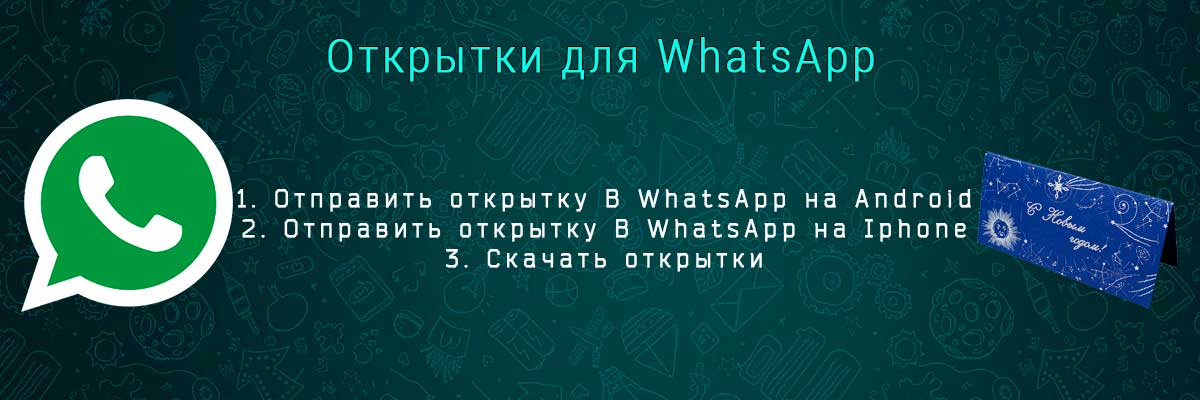 Как отправить открытку в whatsapp: из интернета с телефона бесплатно