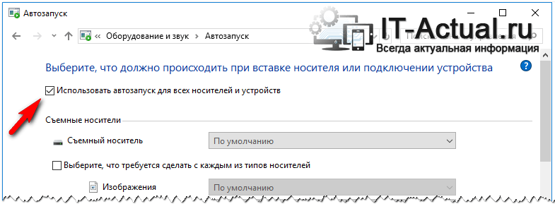 Как настроить автозапуск флешки на windows 10