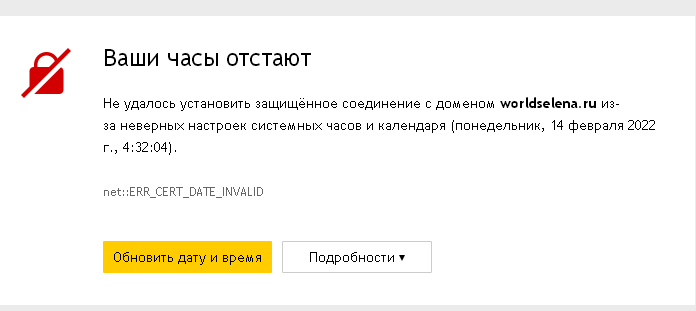 Ваши часы отстают яндекс браузер как отключить. способы устранения ошибки “ваше подключение не защищено” в браузере google chrome