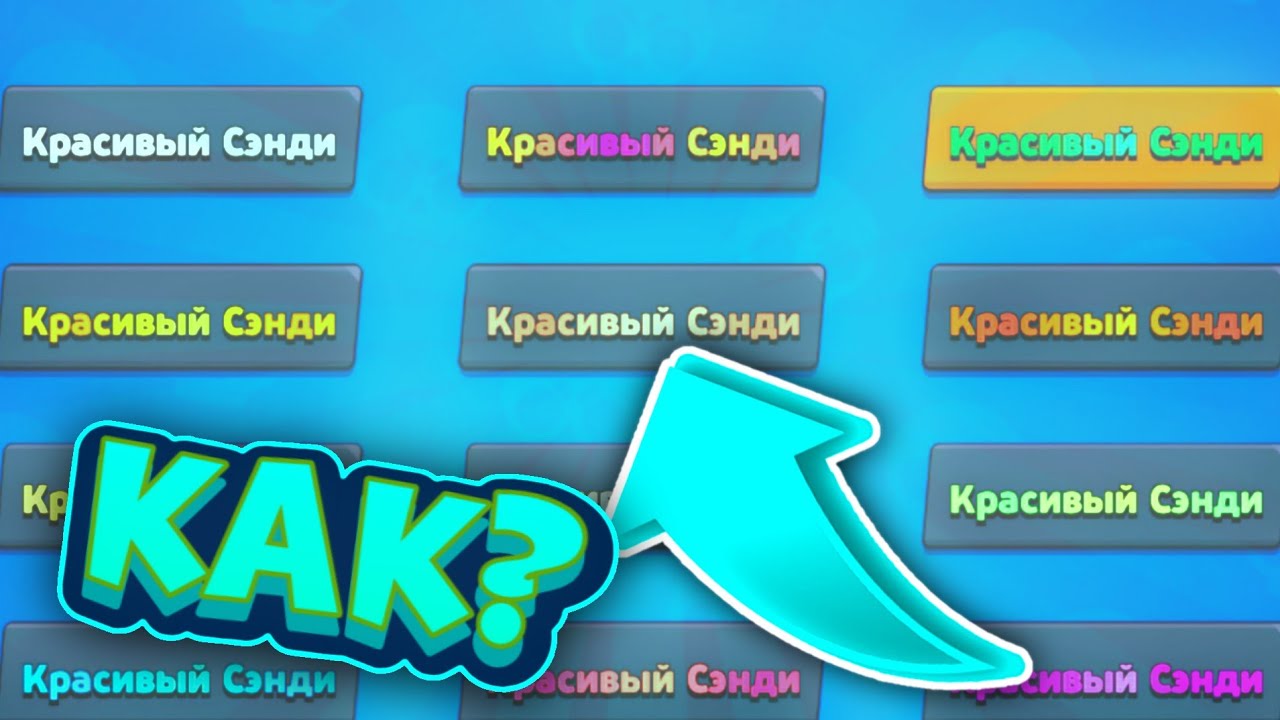 Как сделать цветной ник в clash royale - красный, синий и другие