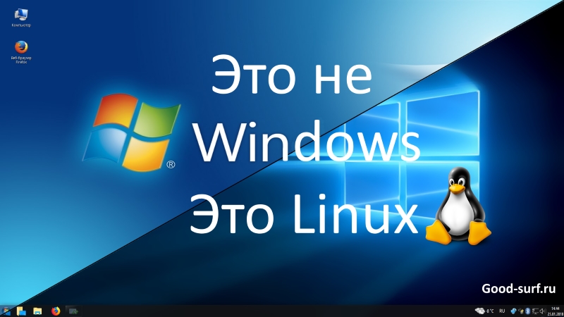 Споры между Linux и Windows никогда не закончатся Нельзя отрицать, что Windows в настоящее время является самой популярной и полной операционной