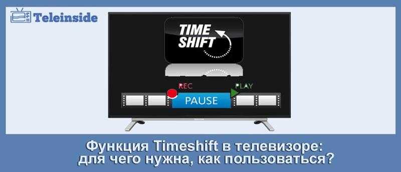 Timeshift в телевизоре: описание и особенности функции, правила настройки
