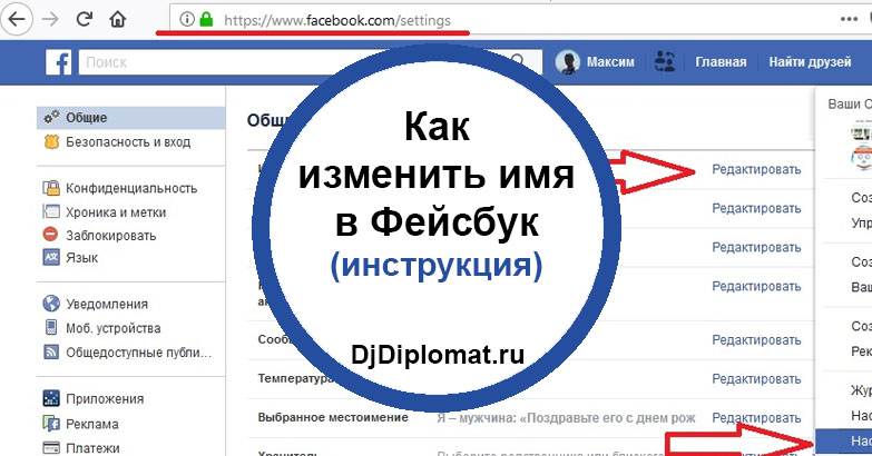 Как изменить имя в facebook: пошаговая инструкция
