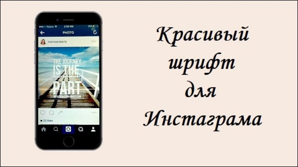 Как поменять шрифт в инстаграм