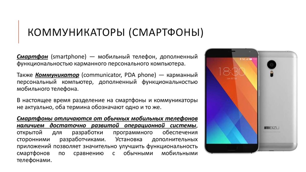 Чем отличаются смартфоны от сотовых телефонов