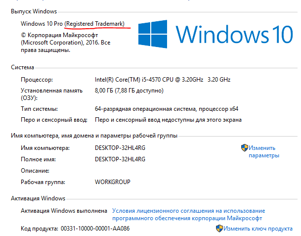 Виндовс 10 про registered trademark: что это?