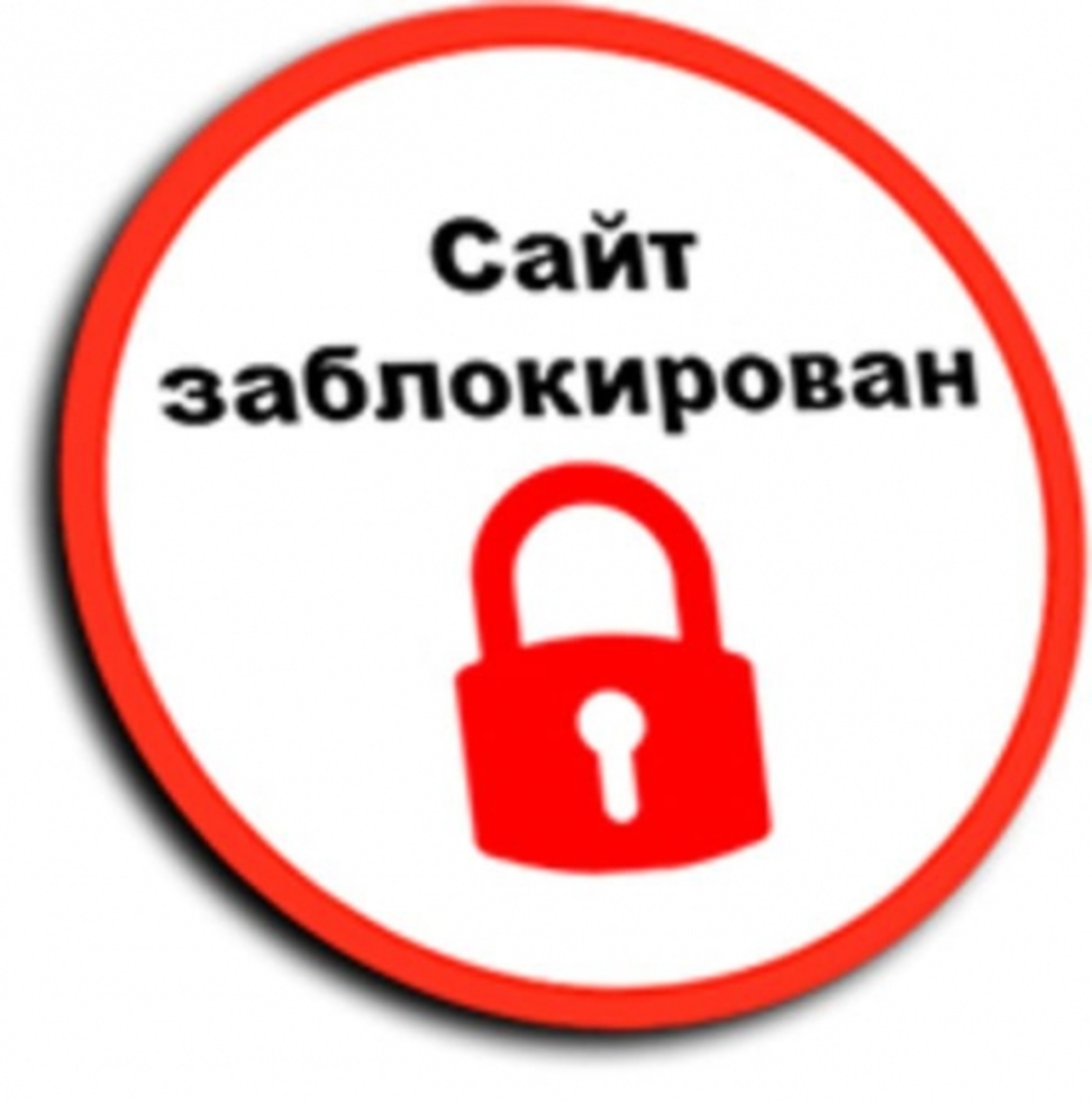 Черный список сайтов для блокировки дома и на работе - скачать