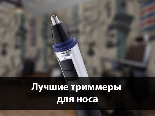 📌рейтинг лучших триммеров для носа 2023 года: топ-15 - 🏆 рейтинг товаров ру