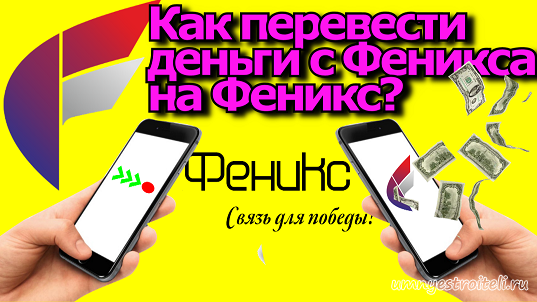 Как пополнить феникс с карточки другому абоненту