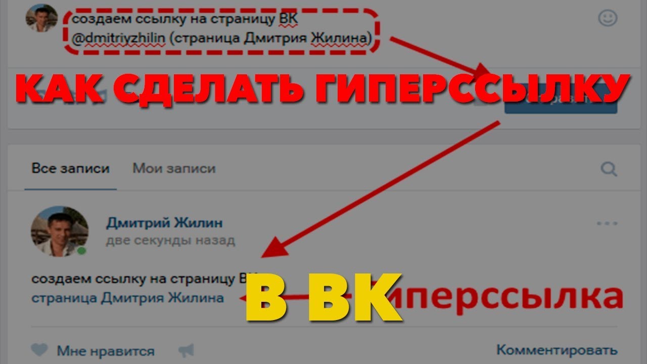 Как в контакте вместо ссылки вставить слово – как сделать ссылку в вк словом (простой способ) - offvkontakte.ru