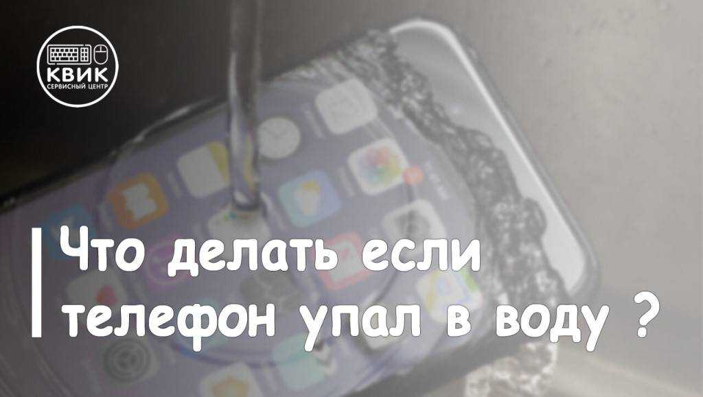 Что делать, если телефон упал в воду: инструкция по спасению телефона