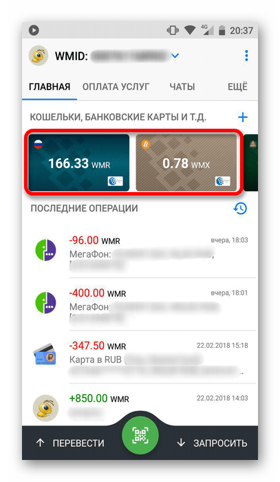 Как узнать свой номер кошелька. что такое кошельки webmoney, где взять номера z и r кошельков, как вывести средства на кошелек