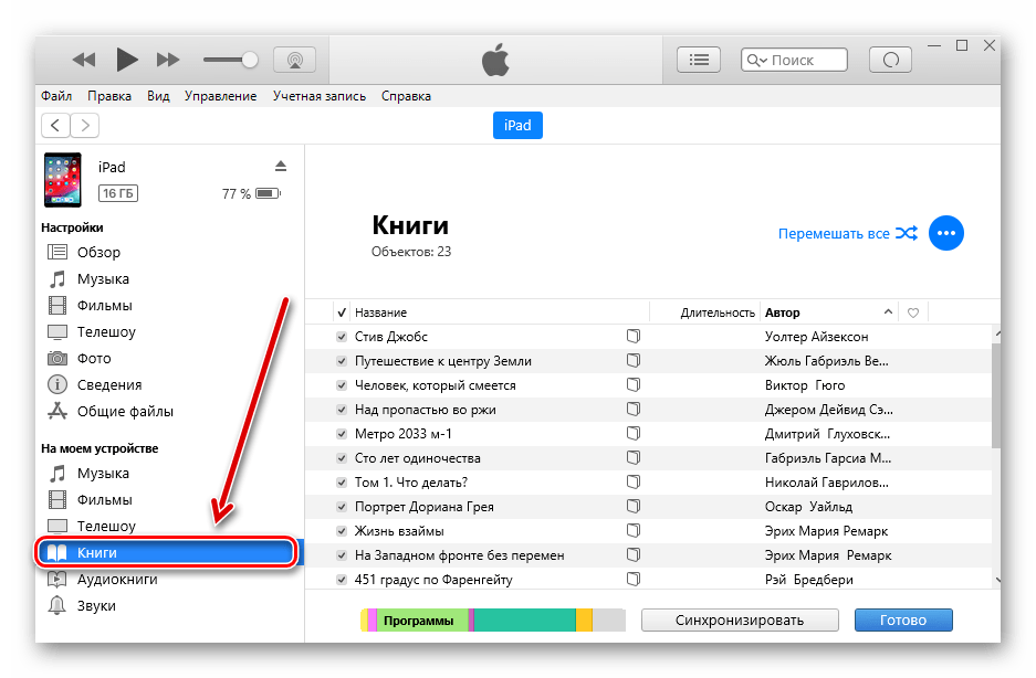 Решив перенести электронные книги с компьютера на iPhone, iPad или iPod, вам предварительно потребуется выполнить их импорт их в популярную программу iTunes