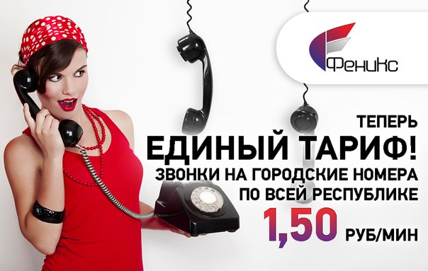 Позвонить в Россию с оператора связи Феникса легче, чем из неё, потому что звонки всегда соединяются напрямую Так совершаются звонки во многих странах мира