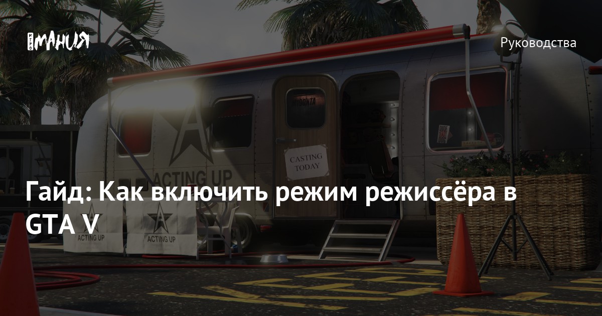 Как включить режим режиссера в gta 5: подробная инструкция